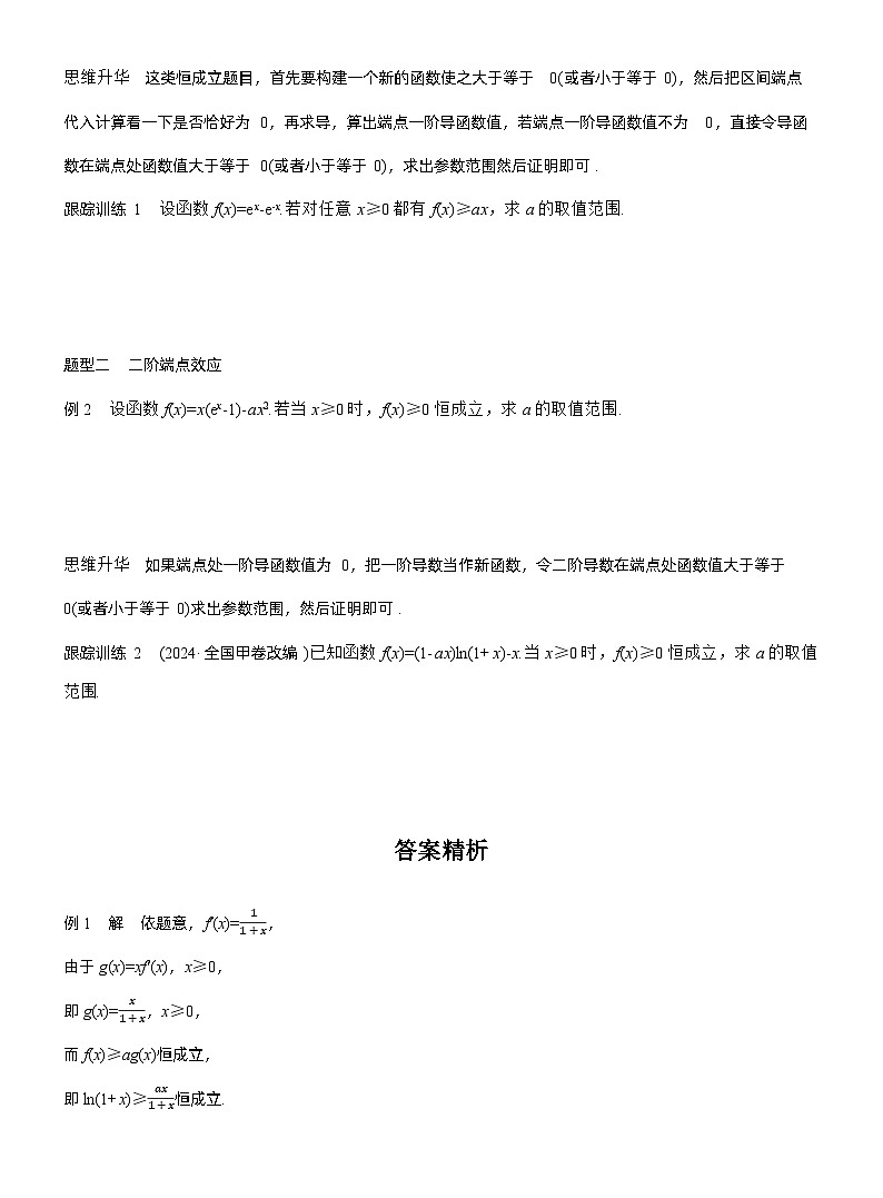 2026届高三数学一轮复习讲义(标准版)第三章进阶篇不等式恒(能)成立问题进阶3端点效应(Word版附答案)第2页