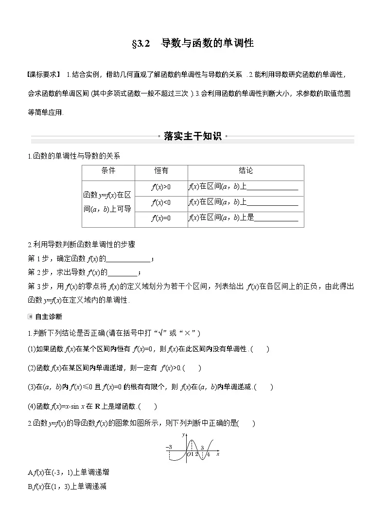 2026届高三数学一轮复习讲义(标准版)第三章3.2导数与函数的单调性(Word版附答案)第1页