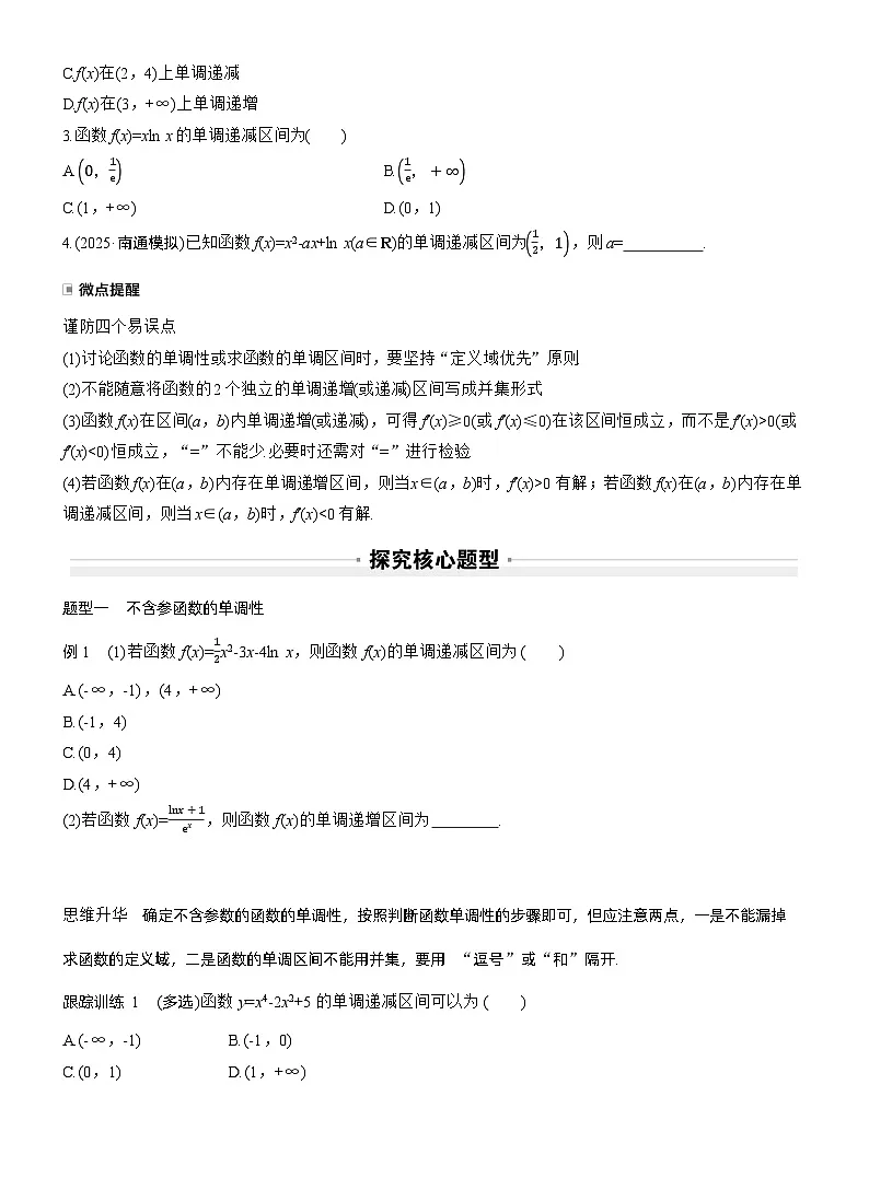 2026届高三数学一轮复习讲义(标准版)第三章3.2导数与函数的单调性(Word版附答案)第2页