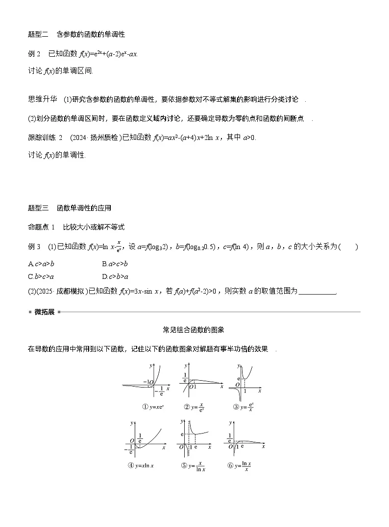 2026届高三数学一轮复习讲义(标准版)第三章3.2导数与函数的单调性(Word版附答案)第3页
