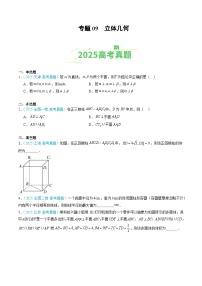 备战2026年高考数学(2025年真题分类汇编通用版)专题09立体几何(全国通用)(原卷版+解析)