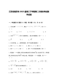 江苏省南京市2025届高三下学期第二次模拟考试数学试题（含答案解析）