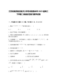 江苏省南京航空航天大学苏州附属中学2025届高三下学期二模适应性练习数学试题（含答案解析）