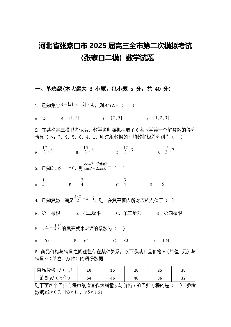 河北省张家口市2025届高三下全市第二次模拟考试(张家口二模)数学试题(含答案解析)第1页
