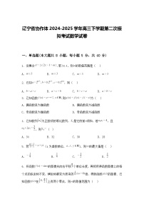辽宁省协作体2024-2025学年高三下学期第二次模拟考试数学试卷（含答案解析）