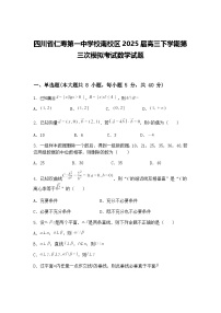 四川省仁寿第一中学校南校区2025届高三下学期第三次模拟考试数学试题（含答案解析）