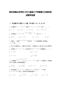 四川省眉山中学校2025届高三下学期第三次模拟考试数学试题（含答案解析）