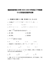 福建省福州第三中学2024-2025学年高三下学期第十六次质量检测数学试卷（含答案解析）