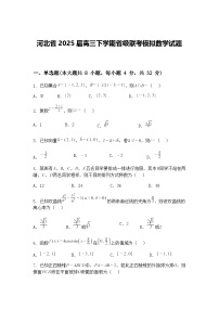 河北省2025届高三下学期省级联考模拟数学试题（含答案解析）
