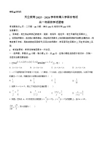 河南省天立教育2025-2026学年高一上学期开学联合考试数学试卷