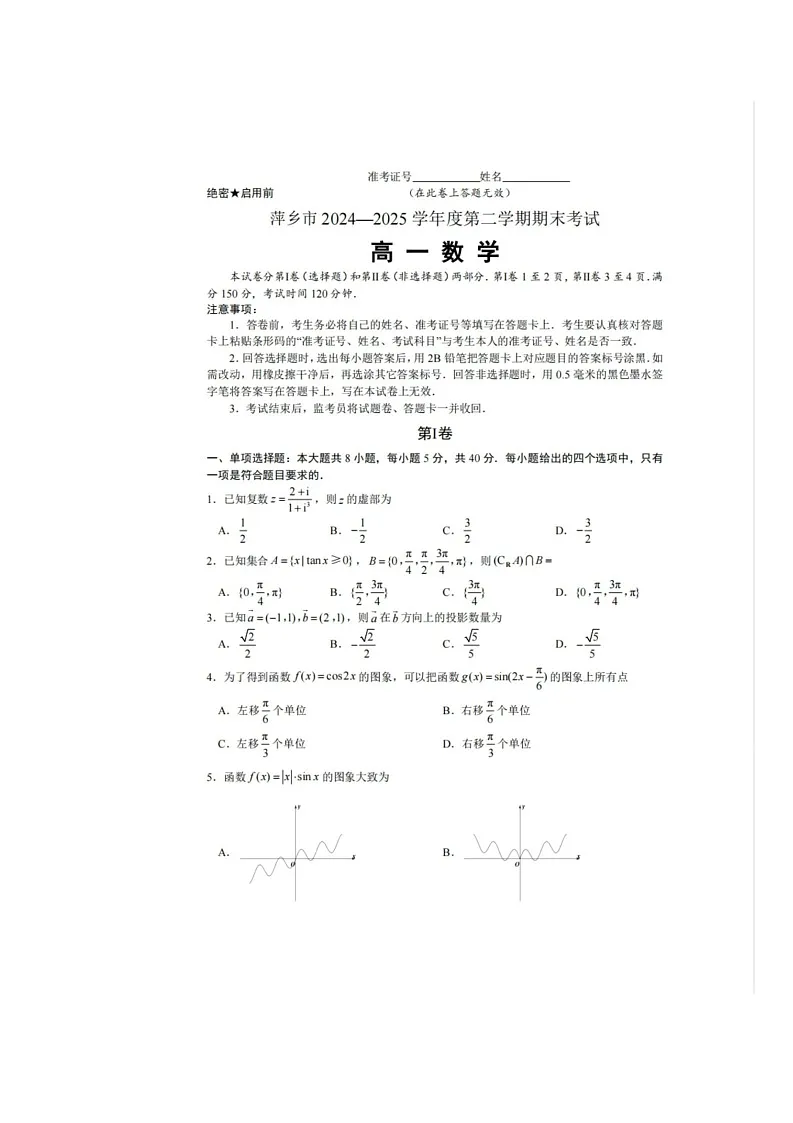 江西省萍乡市2024-2025学年高一下学期期末考试 数学试卷第1页
