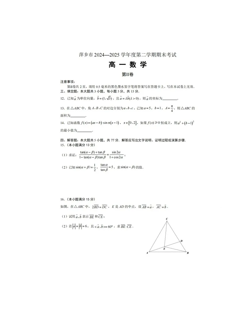 江西省萍乡市2024-2025学年高一下学期期末考试 数学试卷第3页