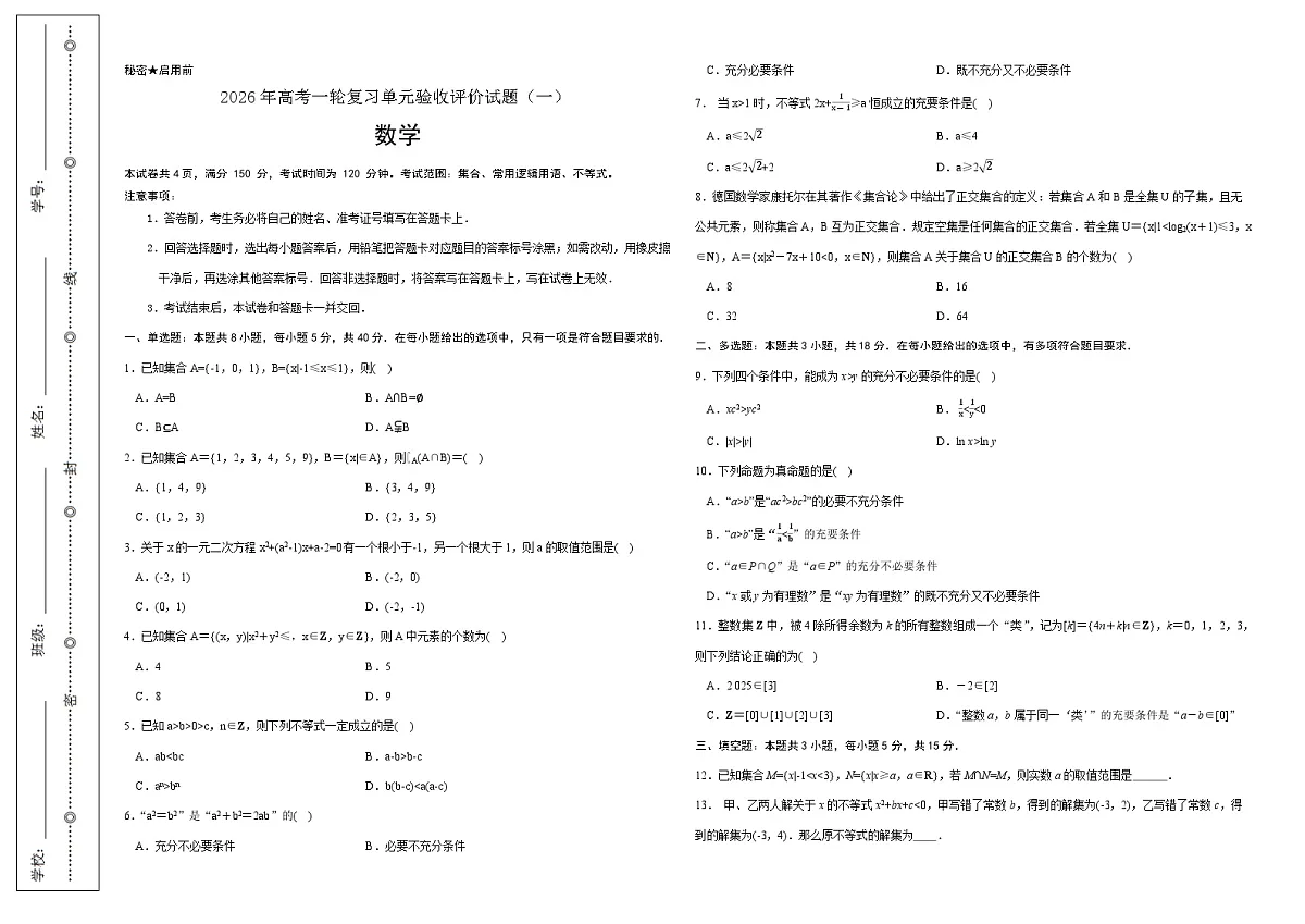 2026年高考一轮复习单元验收评价试题(一)第1页