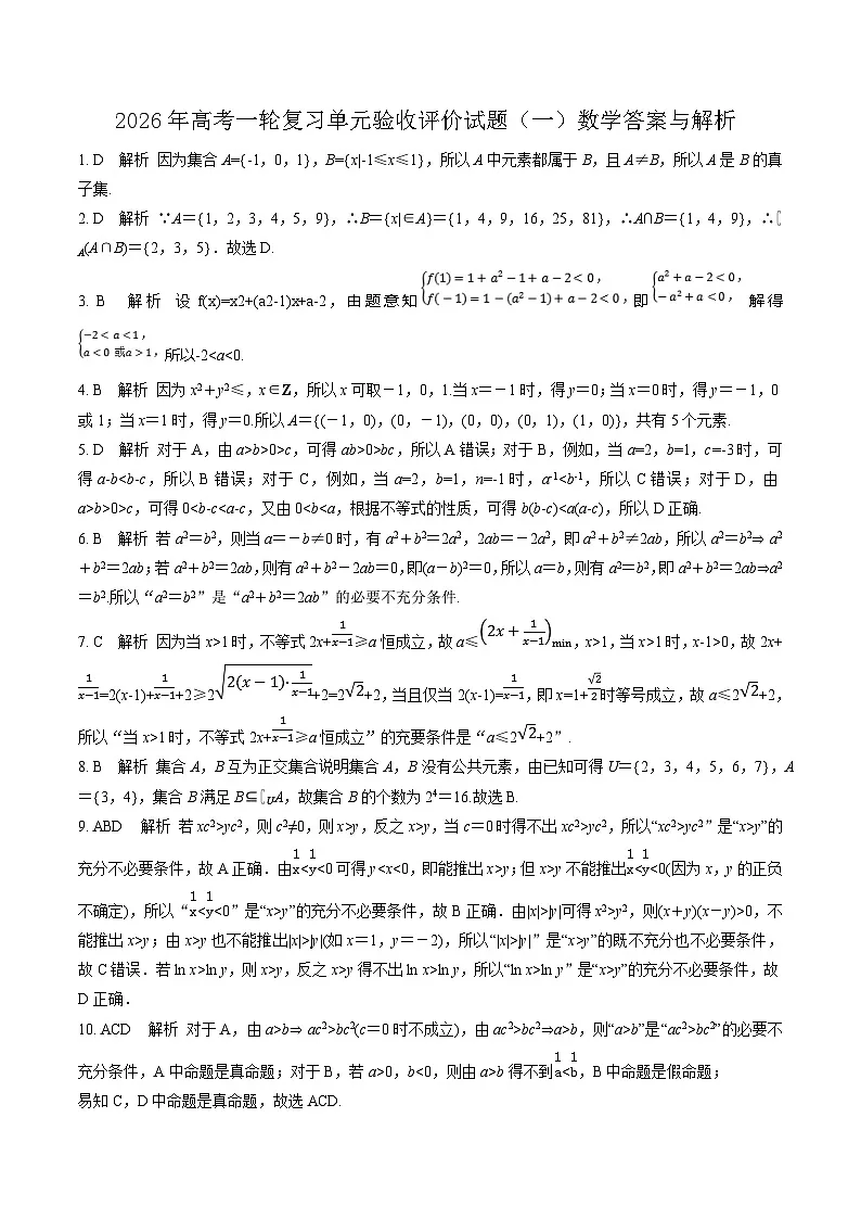 2026年高考一轮复习单元验收评价试题 (一)参考答案第1页