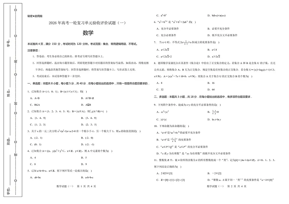 2026年高考一轮复习单元验收评价试题(一)第1页