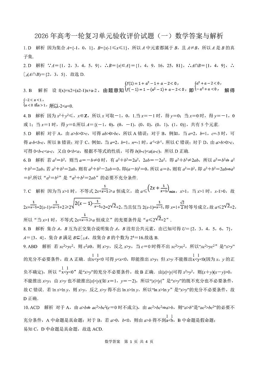 2026年高考一轮复习单元验收评价试题 (一)参考答案第1页