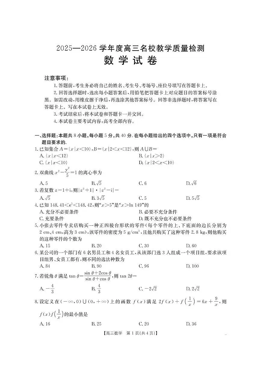 内蒙古名校2026届高三上学期8月开学教学质量检测数学试卷(PDF版附解析)第1页