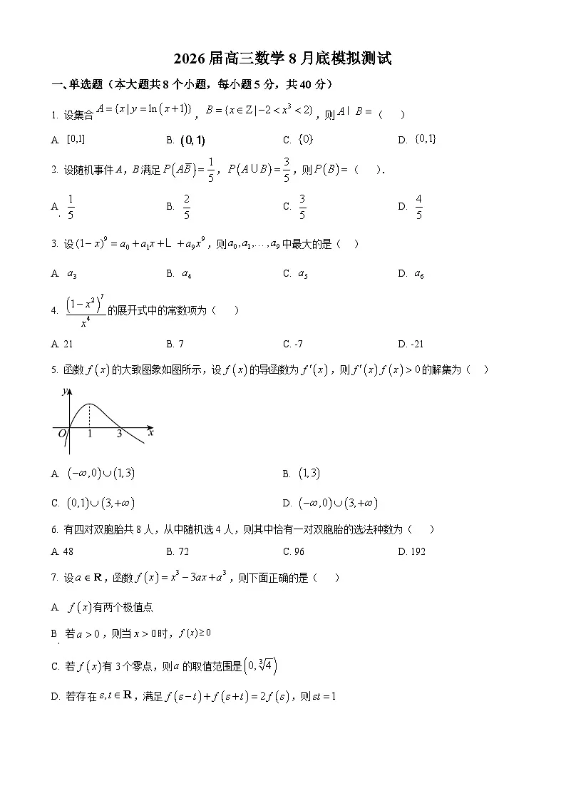 山东省实验中学2026届高三上学期8月开学考试数学试卷(Word版附答案)第1页