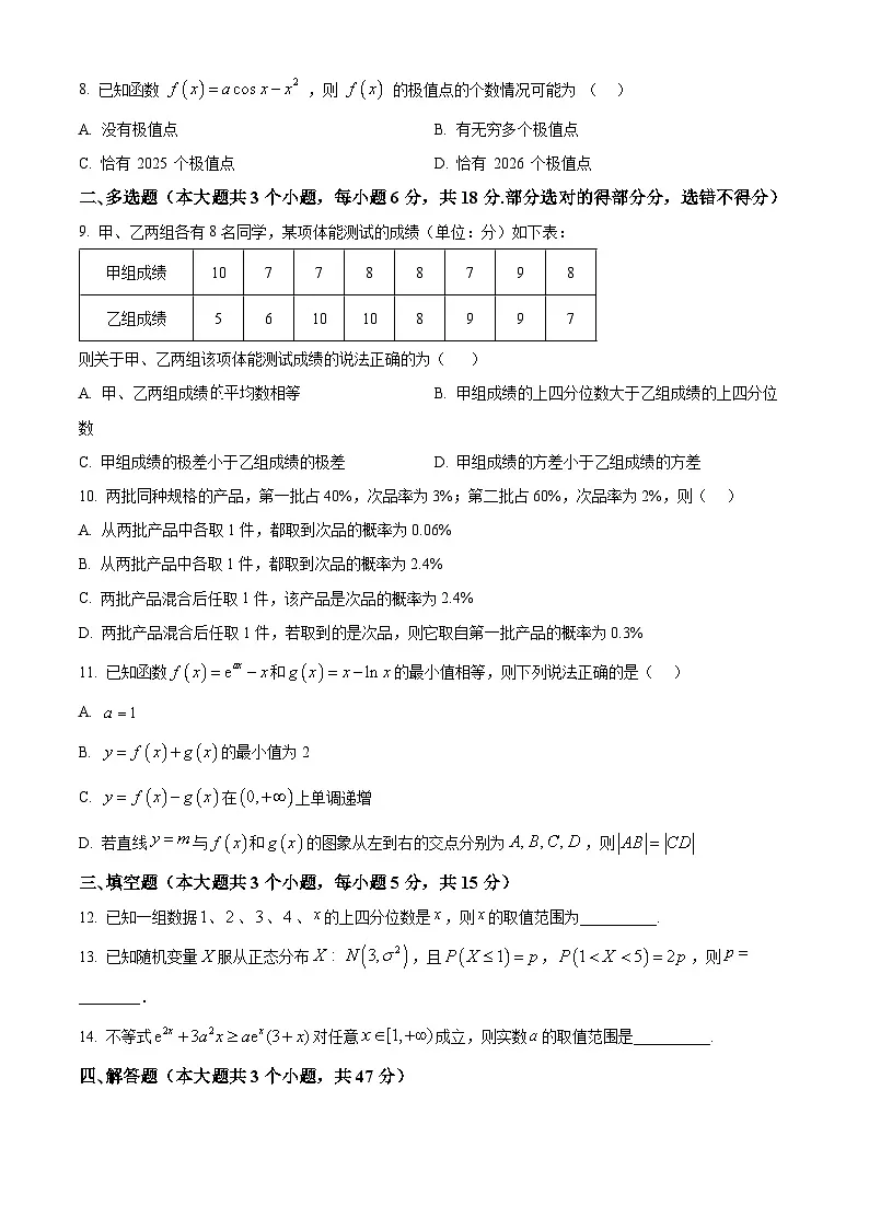 山东省实验中学2026届高三上学期8月开学考试数学试卷(Word版附答案)第2页
