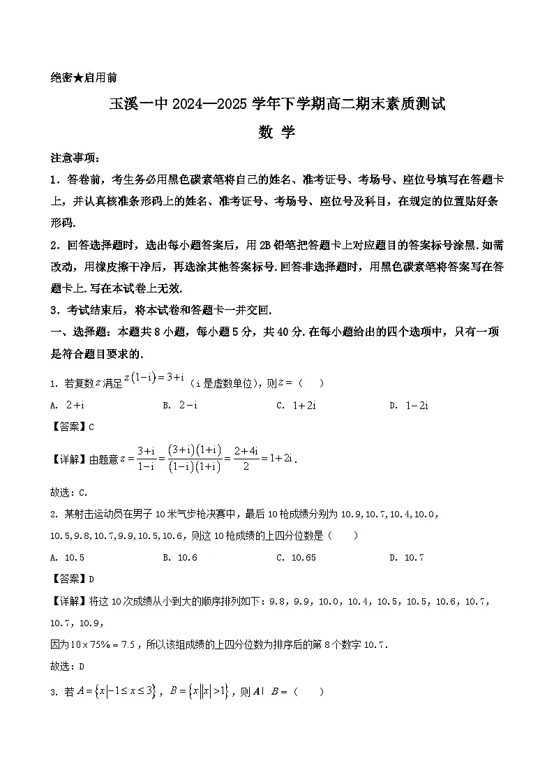 云南省玉溪第一中学2024-2025学年高二下学期7月期末考试数学试卷(Word版附解析)第1页