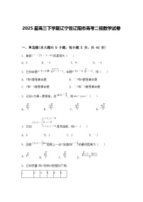 2025届高三下学期辽宁省辽阳市高考二模数学试卷（含答案解析）