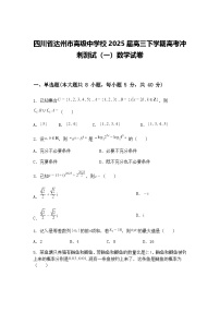 四川省达州市高级中学校2025届高三下学期高考冲刺测试（一）数学试卷（含答案解析）