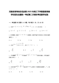 河南省高考综合性改革2025年高三下学期普通高等学校招生全国统一考试第二次模拟考试数学试题(含答案解析)