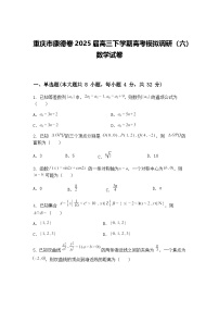 重庆市康德卷2025届高三下学期高考模拟调研（六）数学试卷（含答案解析）