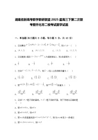 湖南省新高考教学教研联盟2025届高三下第二次联考暨怀化市二模考试数学试题（含答案解析）