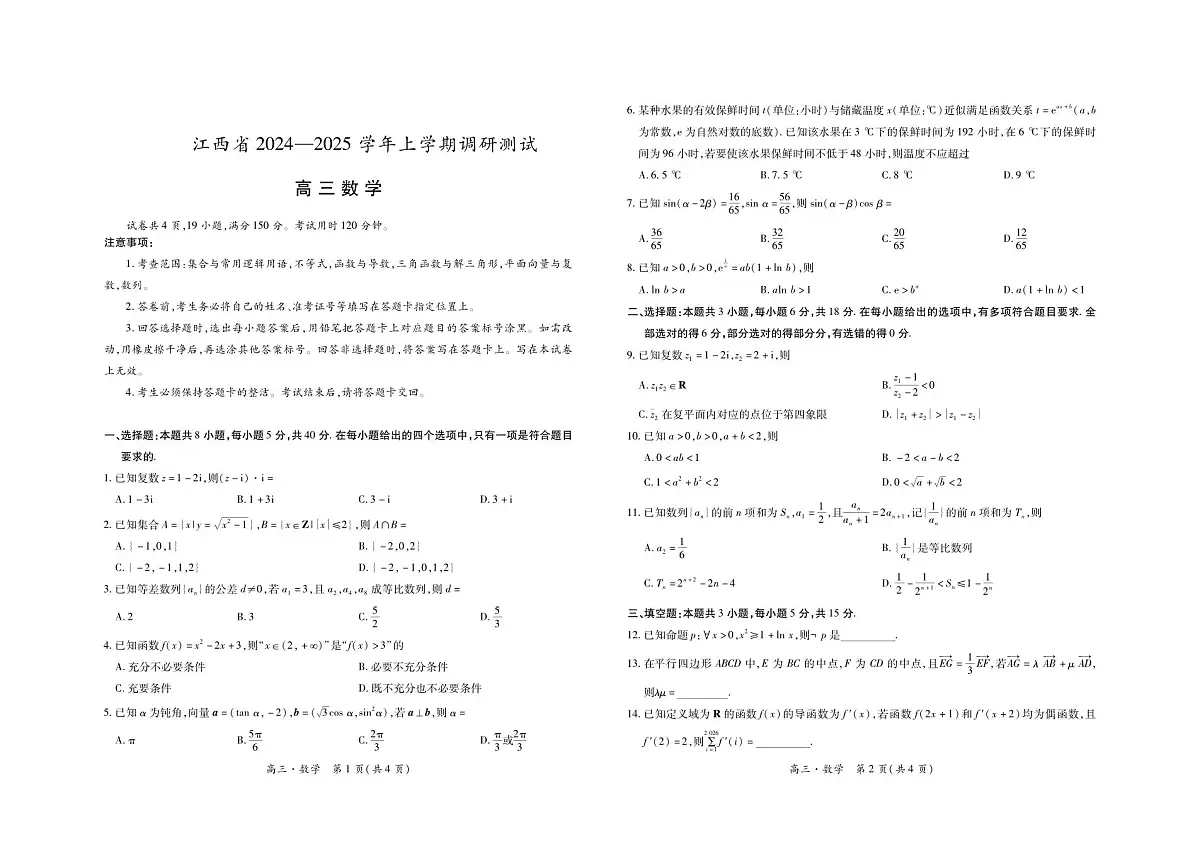 江西省上进联考2024-2025学年高三上学期11月期中调研测试数学试卷+答案第1页