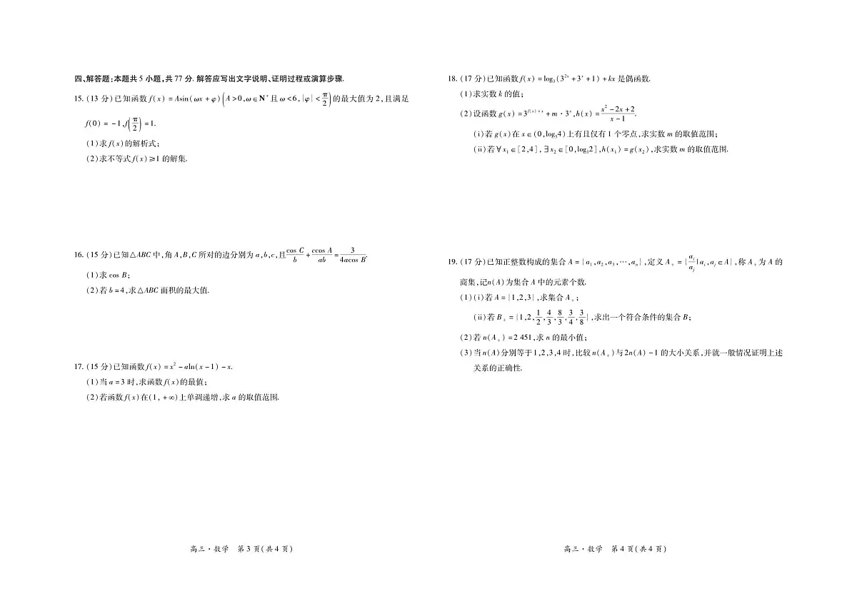江西省上进联考2024-2025学年高三上学期11月期中调研测试数学试卷+答案第2页