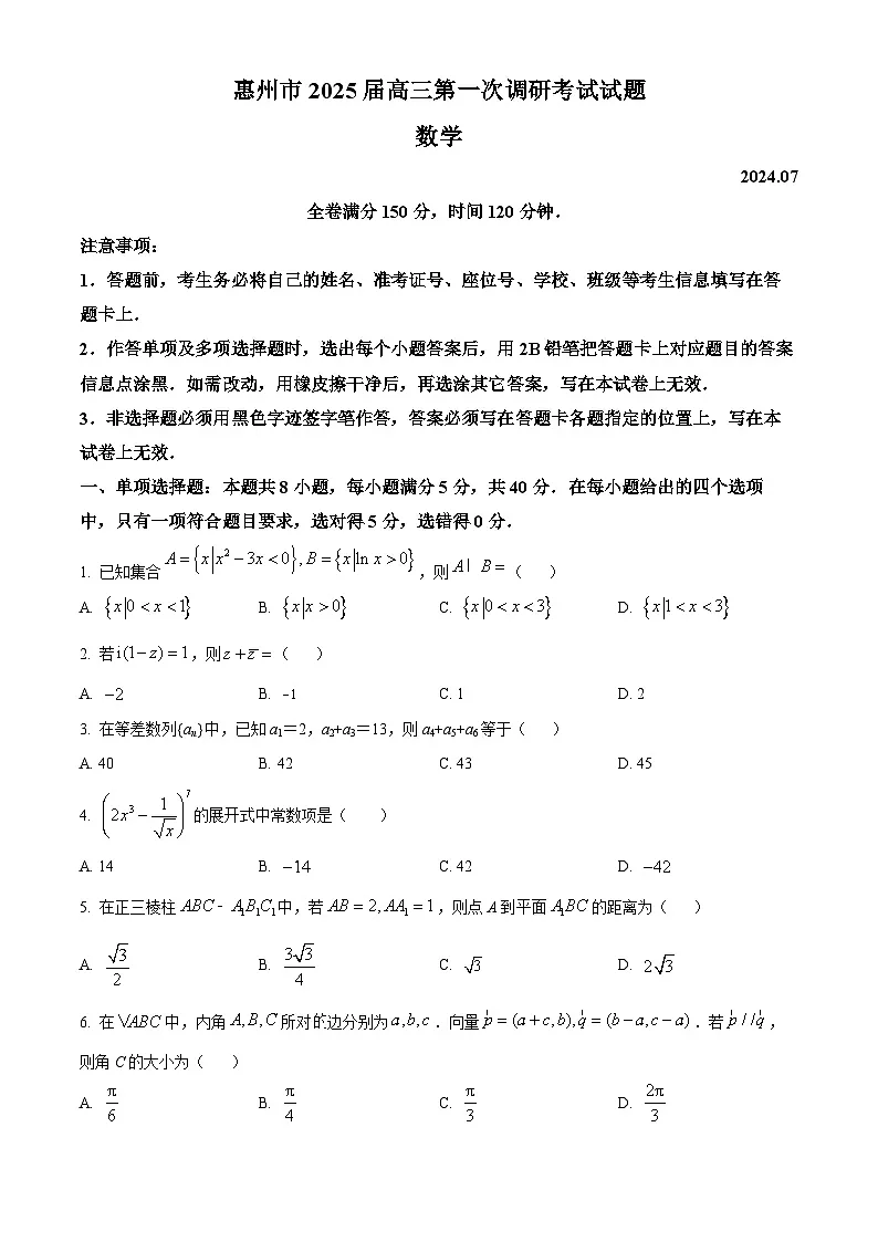 精品解析:广东省惠州市2023-2024学年高二下学期7月期末考试数学试题(原卷版)第1页