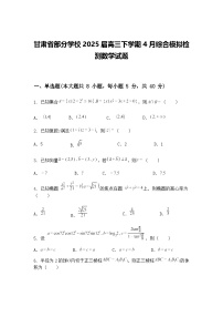 甘肃省部分学校2025届高三下学期4月综合模拟检测数学试题（含答案解析）