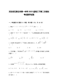 河北省石家庄市第一中学2025届高三下第二次模拟考试数学试题（含答案解析）