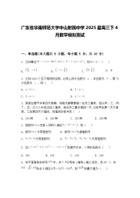 广东省华南师范大学中山附属中学2025届高三下4月数学模拟测试（含答案解析）