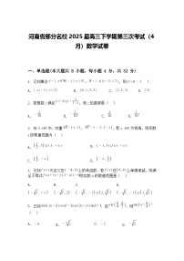 河南省部分名校2025届高三下学期第三次考试（4月）数学试卷（含答案解析）