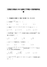 江西省八所重点2025届高三下学期4月联考数学试卷（含答案解析）