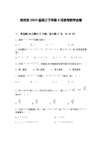 贵州省2025届高三下学期4月联考数学试卷（含答案解析）