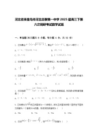 河北省秦皇岛市河北昌黎第一中学2025届高三下第六次调研考试数学试题（含答案解析）