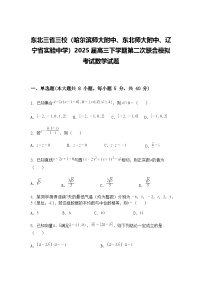 东北三省三校（哈尔滨师大附中、东北师大附中、辽宁省实验中学）2025届高三下学期第二次联合模拟考试数学试题（含答案解析）