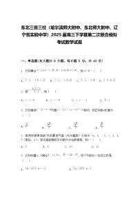 东北三省三校（哈尔滨师大附中、东北师大附中、辽宁省实验中学）2025届高三下学期第二次联合模拟考试数学试题（含答案解析）