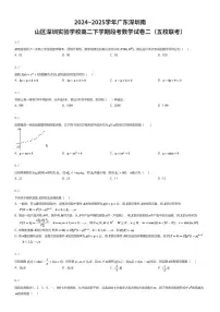 2024~2025学年广东深圳南山区深圳实验学校高二下学期段考数学试卷二(五校联考)(有答案解析)
