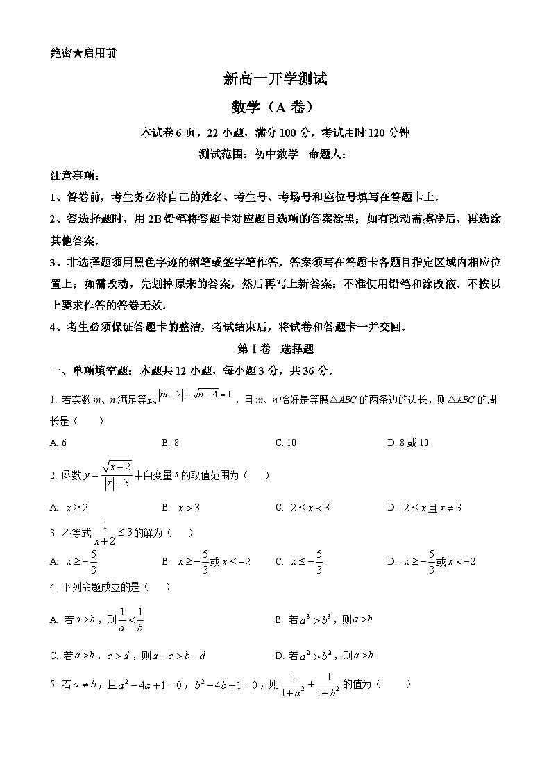 安徽省涡阳县第二中学2025-2026学年高一上学期开学(分班)测试数学试题(原卷版)第1页
