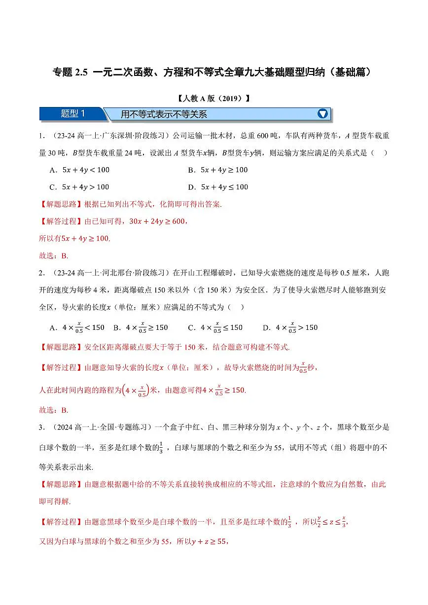 专题2.5 一元二次函数、方程和不等式全章九大基础题型归纳(基础篇)(解析版)第1页