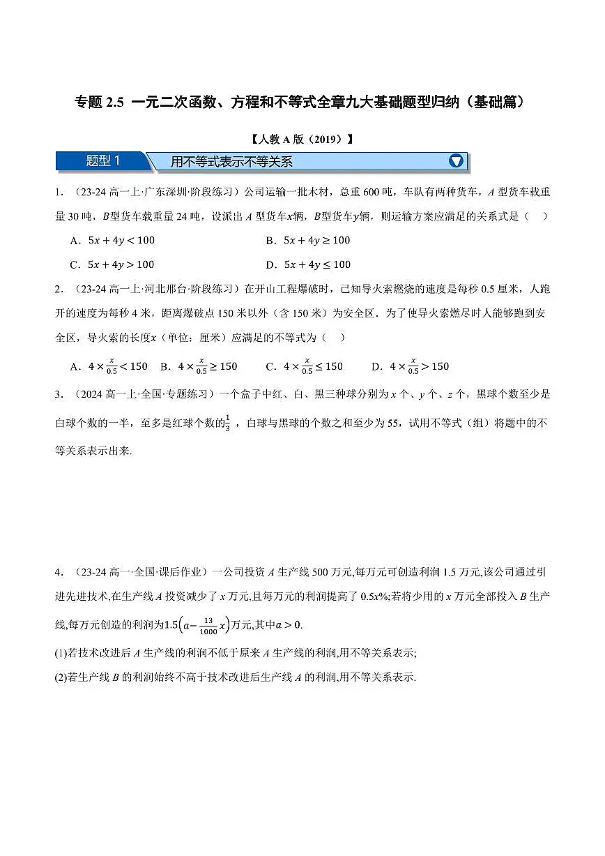 专题2.5 一元二次函数、方程和不等式全章九大基础题型归纳(基础篇)(原卷版)第1页