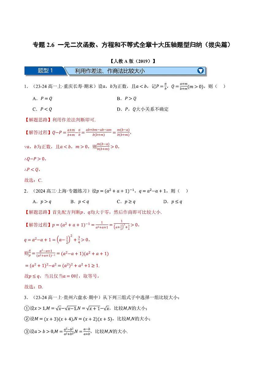 专题2.6 一元二次函数、方程和不等式全章十大压轴题型归纳(拔尖篇)(解析版)第1页