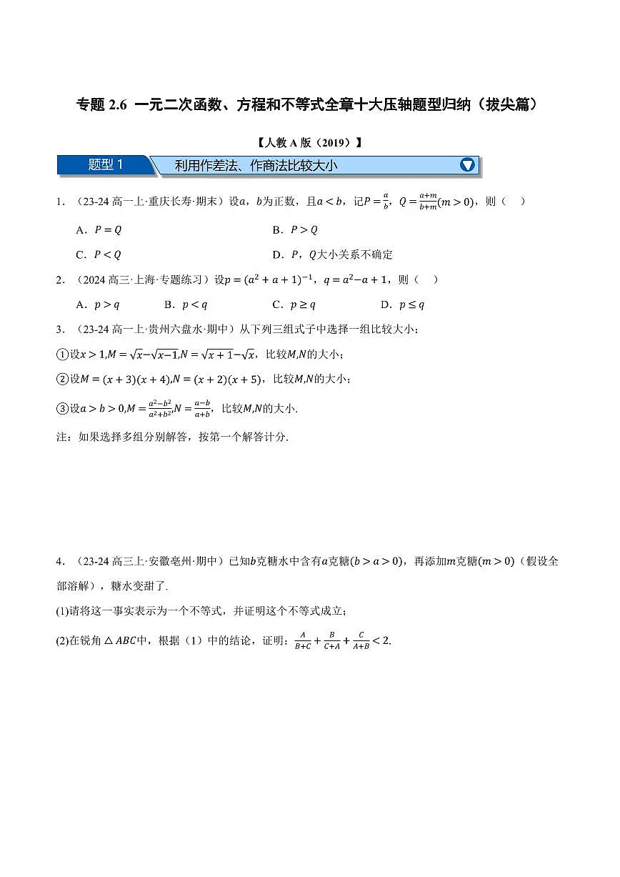 专题2.6 一元二次函数、方程和不等式全章十大压轴题型归纳(拔尖篇)(原卷版)第1页