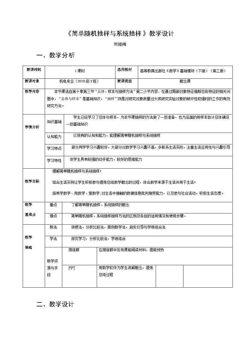 人教版高中数学必修第二册第九章9.1.1简单随机抽样和系统抽样 教案第1页