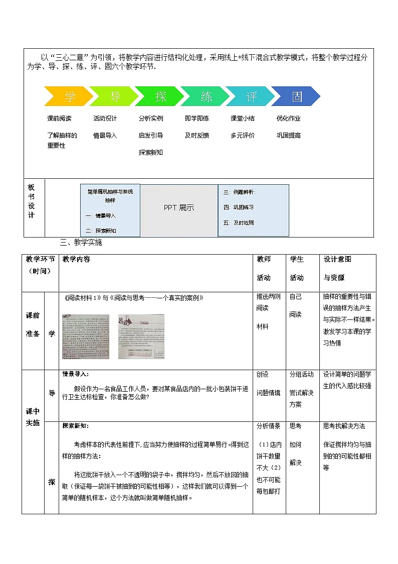 人教版高中数学必修第二册第九章9.1.1简单随机抽样和系统抽样 教案第2页