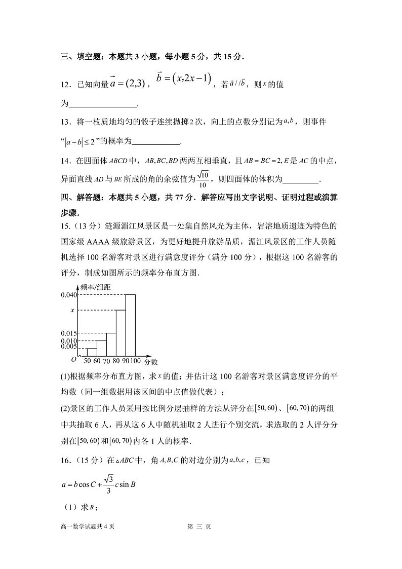 湖南省娄底市部分普通高中2024-2025学年高一下学期期末考试 数学试卷第3页